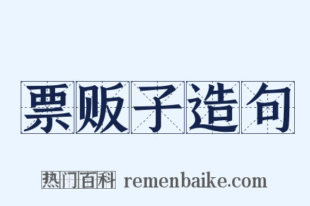 票贩子造句是什么意思的图片